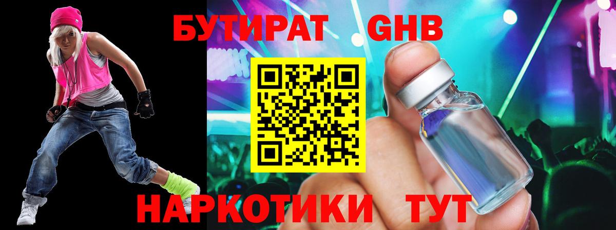 БУТИРАТ оксибутират  Вход с VPN  Новочеркасск 