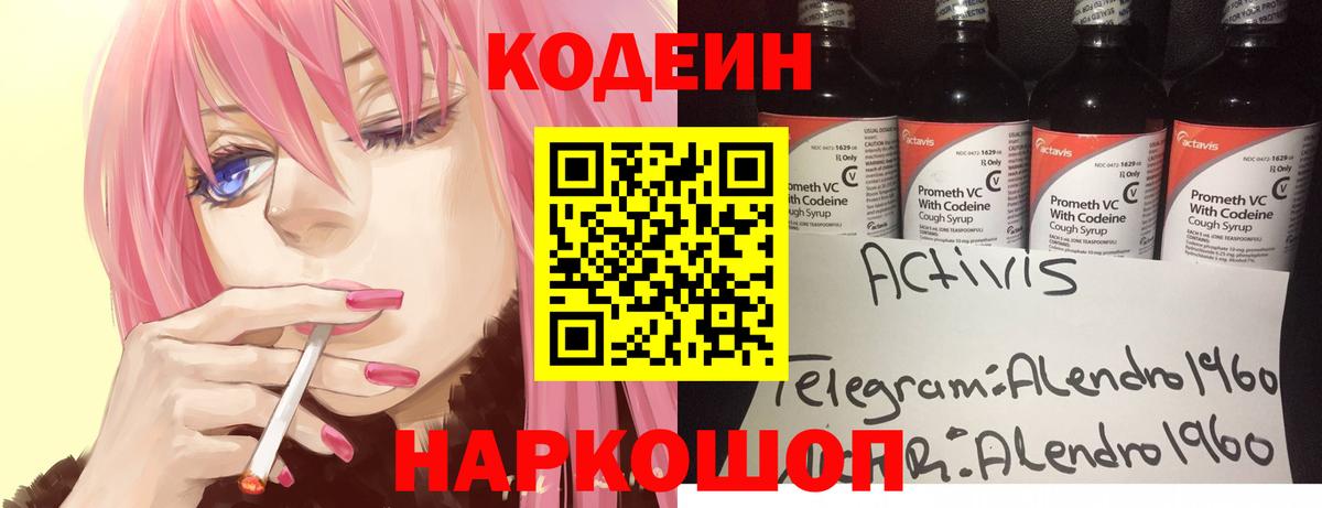 Codein напиток Lean (лин) Новочеркасск